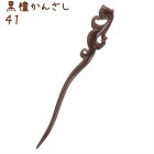 かんざし 簪 木製 黒檀 41 キツネA 普段使い シンプル 天然木 木彫り|黒檀かんざし|天然木と角の簪(かんざし)
