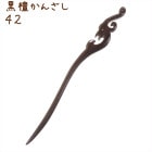 かんざし 簪 木製 黒檀 42 唐草鳳凰C 普段使い シンプル 天然木 木彫り|黒檀かんざし|天然木と角の簪(かんざし)