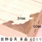 中華装飾金具 単面 蝙蝠飾り 060mm-1 銅色のみ 1個 銅真鍮製 釘付属|装飾金具|中華金具、金物、鈴ベル