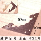 中華装飾金具 単面 蝙蝠飾り 040mm-1 金色/黒色 1個 銅真鍮製 釘付属|装飾金具|中華金具、金物、鈴ベル