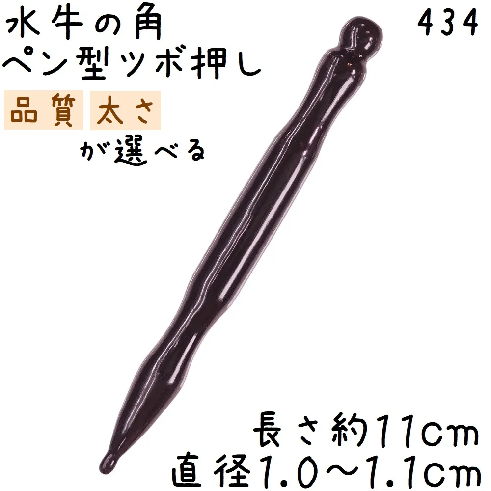 ツボ押し 水牛の角 434 ペン型 双凹 品質と太さが選べる 黒水牛角 1本