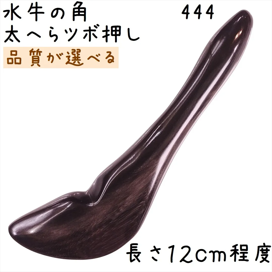 ツボ押し 水牛の角 444 太へら型 品質が選べる 黒水牛角 1本