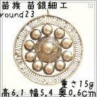 苗族 苗銀細工 round23 大編花 中国 少数民族 ミャオ族|苗銀細工小物|苗族(ミャオ族)雑貨