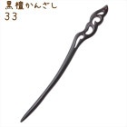 かんざし 簪 木製 黒檀 33 羽彫刻A 普段使い シンプル 天然木 木彫り|黒檀かんざし|天然木と角の簪(かんざし)