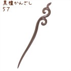 かんざし 簪 木製 黒檀 57 唐草渦巻 普段使い シンプル 天然木 木彫り|黒檀かんざし|天然木と角の簪(かんざし)