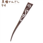 かんざし 簪 木製 黒檀 94 白波 普段使い シンプル 天然木 木彫り|黒檀かんざし|天然木と角の簪(かんざし)