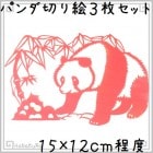 切り絵 剪紙 セットS05 上級品 パンダ 15×12cm 3枚組|【サイズ】小(18cm以下)|切り絵(剪紙)