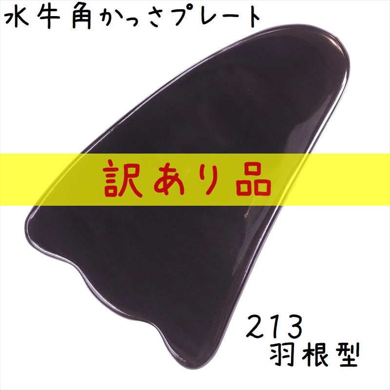 水牛の角120cm（送料込み） 水牛の角 - かっさマッサージ板