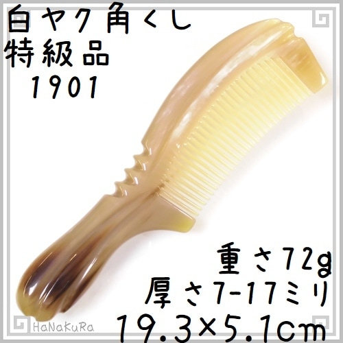 ヤクの角櫛 くし 彫刻工芸櫛 特級品 19cm 大01