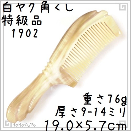 ヤクの角櫛 くし 彫刻工芸櫛 特級品 19cm 大02