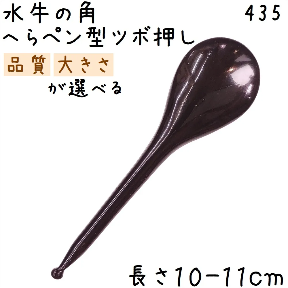 ツボ押し 水牛の角 435 へらペン型 陰陽棒 品質と大きさが選べる 黒水牛角 1本