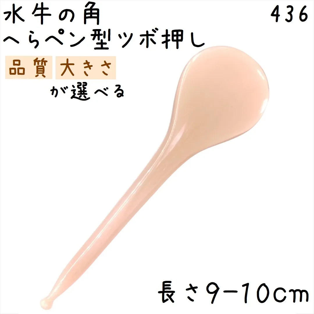 ツボ押し 水牛の角 436 へらペン型 陰陽棒 品質と大きさが選べる 白水牛角 1本