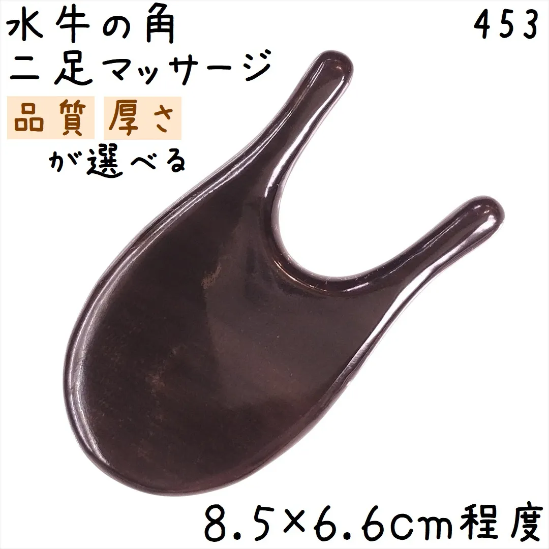 ツボ押し 水牛の角 453 二足マッサージ 品質と厚さが選べる 黒水牛角 1個