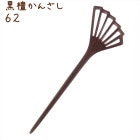 かんざし 簪 木製 黒檀 62 階段 普段使い シンプル 天然木 木彫り|黒檀かんざし|天然木と角の簪(かんざし)
