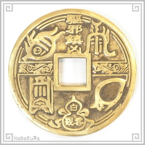特大中華銭01 鎮宅之寶-駆邪鎮凶 | 中華金具、金物、鈴ベル