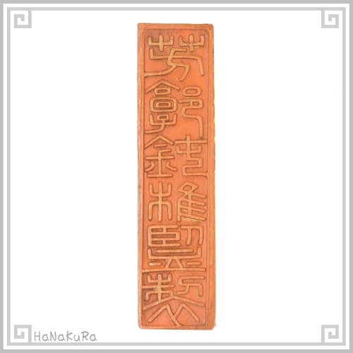 朱墨 工芸品 大富貴亦寿考 52g 固形墨 朱色 書道 | 文房具、文房四宝