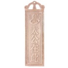 中華金物 511-05 銅(真鍮)製 護符 太公在此 長18.6cm|金物色々[小さめ]|中華金具、金物、鈴ベル