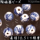 陶磁器 ビーズ 球 10.5mm 円寿 手描き 染付 青花 1個|【形】青花染付-球形|[素材04]陶磁器ビーズ