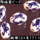陶磁器 ビーズ 楕円変形 17×10mm 四寿 手描き 染付 青花 1個|【形】青花染付-円柱楕円|[素材04]陶磁器ビーズ