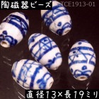 陶磁器 ビーズ 楕円形 19×13mm 花罫紋 手描き 染付 青花 1個|【形】青花染付-円柱楕円|[素材04]陶磁器ビーズ