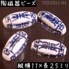 陶磁器 ビーズ 楕円変形 25×11mm 四寿紋 手描き 染付 青花 1個|【形】青花染付-円柱楕円|[素材04]陶磁器ビーズ