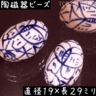 陶磁器 ビーズ 楕円形 29×19mm 編蝶々 手描き 染付 青花 1個|【形】青花染付-円柱楕円|[素材04]陶磁器ビーズ