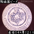 陶磁器 ビーズ 円型 54×12mm 長命富貴 手描き 染付 青花 1個|【形】青花染付-円柱楕円|[素材04]陶磁器ビーズ