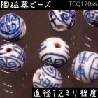 陶磁器 ビーズ 球 12.0mm 円寿 手描き 染付 青花 1個|【形】青花染付-球形|[素材04]陶磁器ビーズ