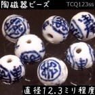 陶磁器 ビーズ 球 12.3mm 円寿 手描き 染付 青花 1個|【形】青花染付-球形|[素材04]陶磁器ビーズ
