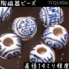 陶磁器 ビーズ 球 14.0mm 円寿(穴広) 手描き 染付 青花 1個|【形】青花染付-球形|[素材04]陶磁器ビーズ