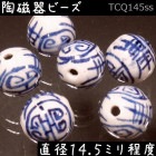 陶磁器 ビーズ 球 14.5mm 円寿(細線) 手描き 染付 青花 1個|【形】青花染付-球形|[素材04]陶磁器ビーズ