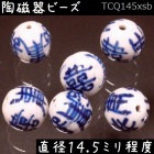 陶磁器 ビーズ 球 14.5mm 喜寿(太線) 手描き 染付 青花 1個|【形】青花染付-球形|[素材04]陶磁器ビーズ