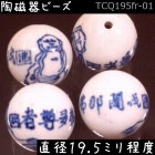 陶磁器 ビーズ 球 19.5mm 笑獅羅漢 伐闍羅弗多羅尊者 手描き 染付 青花 1個|【形】青花染付-球形|[素材04]陶磁器ビーズ