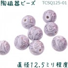 陶磁器 ビーズ 球 直径12.5mm 藤寿 手描き 1個|【形】彩色-球形|[素材04]陶磁器ビーズ
