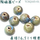 陶磁器 ビーズ 球 直径16.5mm 青緑 手作り 1個|【形】彩色-球形|[素材04]陶磁器ビーズ