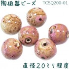 陶磁器 ビーズ 球 直径20.0mm あずき 手作り 1個|【形】彩色-球形|[素材04]陶磁器ビーズ