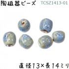 陶磁器 ビーズ 樽型 14×13mm 水色 手作り 1個|【形】彩色-円柱樽|[素材04]陶磁器ビーズ
