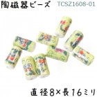 陶磁器 ビーズ 円柱型 16×08mm 黄緑花 手描き 1個|【形】彩色-円柱樽|[素材04]陶磁器ビーズ