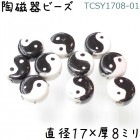 陶磁器 ビーズ 円型 17×08mm 太極図 陰陽 手描き 1個|【形】彩色-円形|[素材04]陶磁器ビーズ