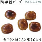陶磁器 ビーズ 楕円形 19×16mm 茶色 手作り 1個|【形】彩色-楕円|[素材04]陶磁器ビーズ