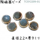 陶磁器 ビーズ 円型 22×09mm 濃青緑色 手作り 1個|【形】彩色-円形|[素材04]陶磁器ビーズ