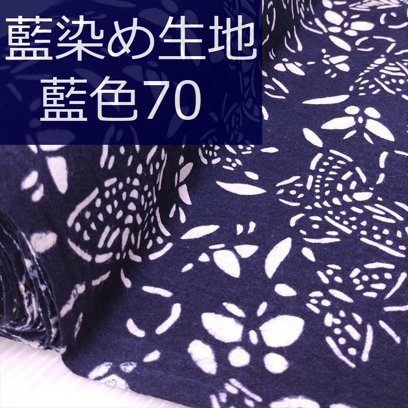 藍染め 生地 幅90cm 藍色70 蝶乱舞 藍印花布 1m単位 綿100％ 片面染め