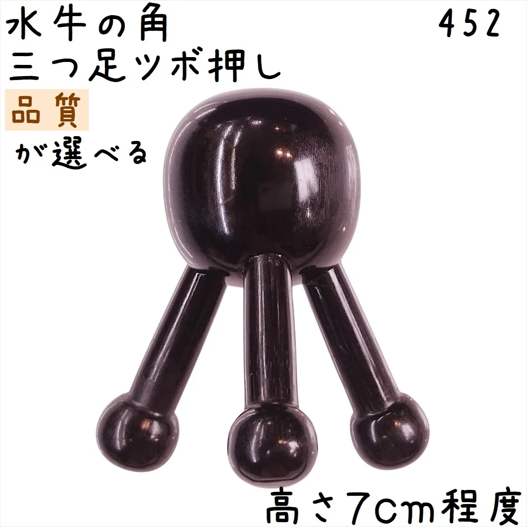 ツボ押し 水牛の角 452 三つ足マッサージ 品質が選べる 黒水牛角 1個