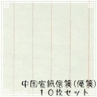 便箋 便せん 中国 信箋 宣紙 10行 白無地 赤圧罫線 10枚|便箋紙類、対聯|文房具、文房四宝（筆墨紙硯）