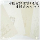 便箋 便せん 中国 信箋 宣紙 木刻水印 10行 混色 草木柄 圧罫線 4種各2枚（計8枚）|便箋紙類、対聯|文房具、文房四宝（筆墨紙硯）