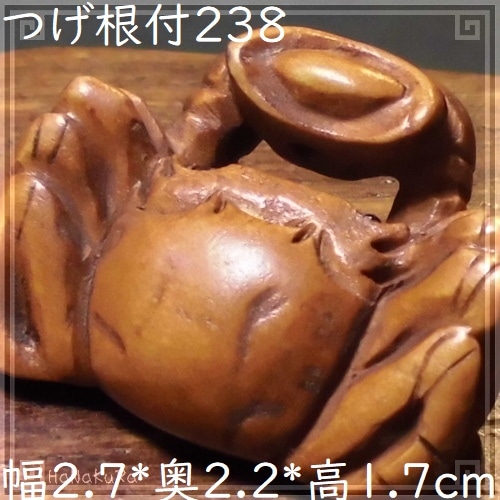 つげ 根付け 木彫り 彫刻 238 元宝蟹A カニ | 木彫り根付け,つげ