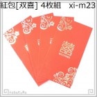 紅包 双喜23(薄手) 金双喜_花唐草 4枚 95g/m2|【場面】結婚「双喜」|紅包(中国の祝い袋)
