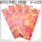 紅包 双喜25 黄双喜_百花A 4枚 210g/m2|【場面】結婚「双喜」|紅包(中国の祝い袋)