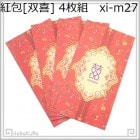紅包 双喜27 藍双喜_花唐草 4枚 210g/m2|【場面】結婚「双喜」|紅包(中国の祝い袋)