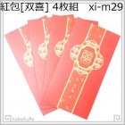紅包 双喜29 黄双喜_永結同心 4枚 210g/m2|【場面】結婚「双喜」|紅包(中国の祝い袋)
